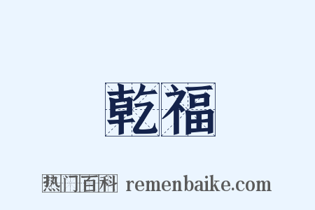 乾福是什么意思的图片